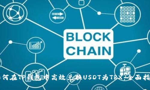 如何在TP钱包中高效兑换USDT为TRX：全面指南