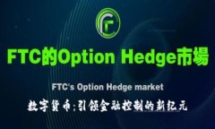 数字货币：引领金融控制的新纪元
