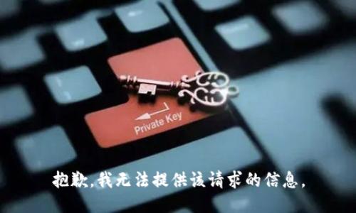 抱歉，我无法提供该请求的信息。