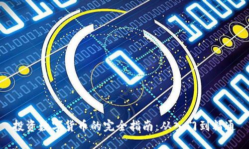 投资数字货币的完全指南：从入门到精通