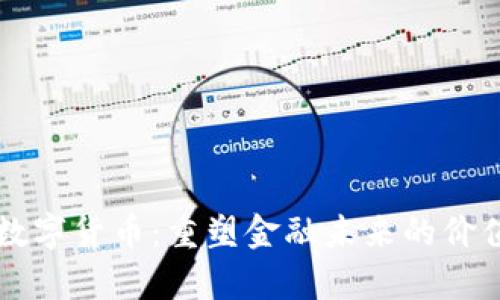盘古数字货币：重塑金融未来的价值探析
