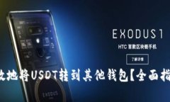  如何安全高效地将USDT转到其他钱包？全面指导与