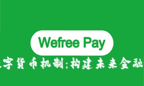 深入探究数字货币机制：构建未来金融体系的基石