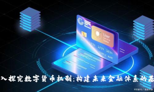 深入探究数字货币机制：构建未来金融体系的基石