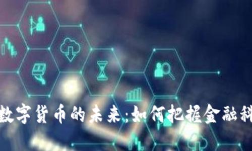 央行与数字货币的未来：如何把握金融科技浪潮