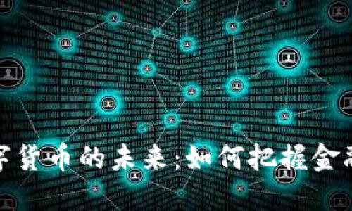 央行与数字货币的未来：如何把握金融科技浪潮