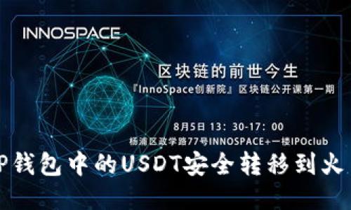 如何将TP钱包中的USDT安全转移到火币交易所