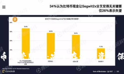 加密数字货币托管服务：安全存储与资产保护的新选择