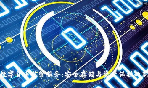 加密数字货币托管服务：安全存储与资产保护的新选择