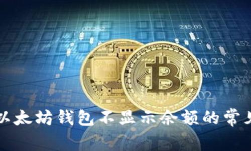 解决以太坊钱包不显示余额的常见问题