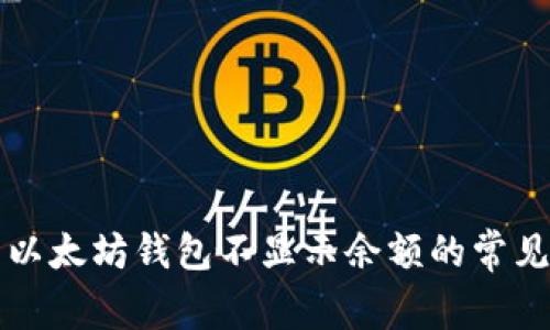 解决以太坊钱包不显示余额的常见问题