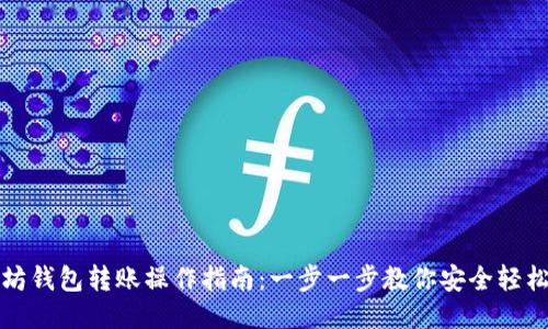 以太坊钱包转账操作指南：一步一步教你安全轻松转账