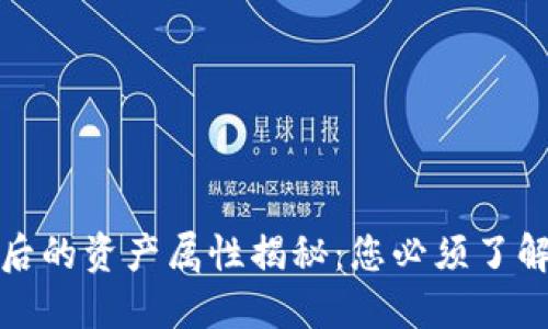 数字货币背后的资产属性揭秘：您必须了解的关键因素