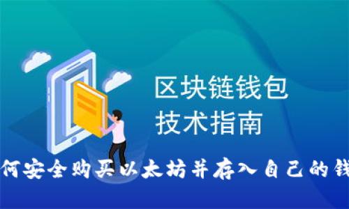 如何安全购买以太坊并存入自己的钱包