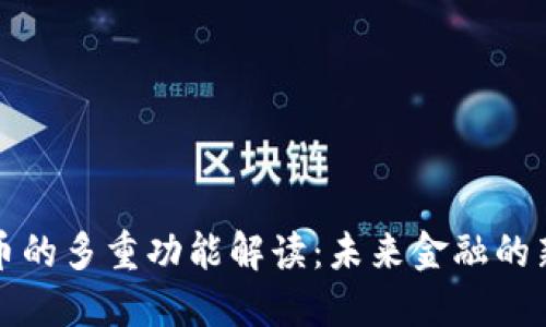 数字货币的多重功能解读：未来金融的新兴力量