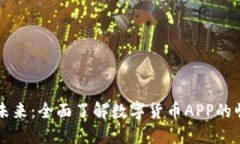 智能投资未来：全面了解数字货币APP的崛起与发