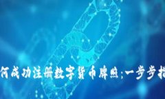 如何成功注册数字货币牌照：一步步指南