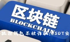 如何保护您的小狐狸钱包不被诈骗：USDT交易中的