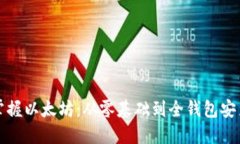 完全掌握以太坊：从零基础到全钱包安装指南