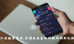 江苏数字货币：引领未来金融科技的创新之路