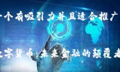 思考一个有吸引力并且适合推广的优秀飞鸟数字