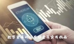 数字货币的应用场景及实用指南
