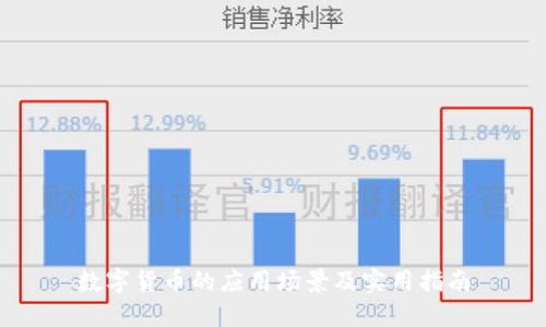 数字货币的应用场景及实用指南