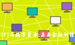  SWIFT与数字货币：未来金融的转折点