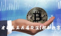 怎样的数字货币才能真正具有价值？探秘数字货