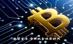 数字货币：管理现金的新时代