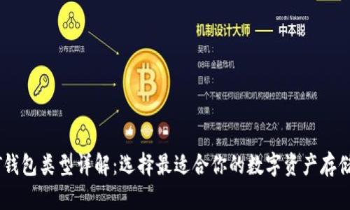 USDT钱包类型详解：选择最适合你的数字资产存储方案