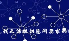 抱歉，我无法提供您所要求的服务。