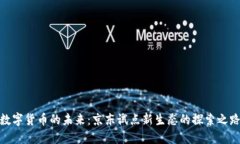 数字货币的未来：京东试点新生态的探索之路