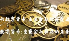 央行的数字货币：未来金融的颠覆者央行数字货