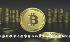区域链技术与数字货币的未来：交织与创新之路