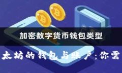 : 深入理解以太坊的钱包与账户：你需要知道的一