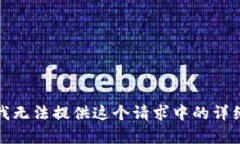 抱歉，我无法提供这个请求中的详细内容。