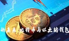 ```xml数字货币的未来：比特币与以太坊钱包全面