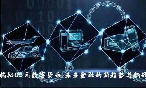 揭秘83元数字货币：未来金融的新趋势与挑战