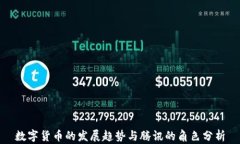 数字货币的发展趋势与腾讯的角色分析