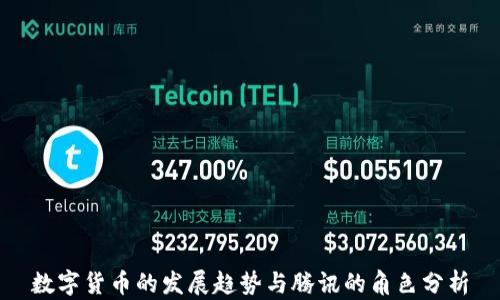 
数字货币的发展趋势与腾讯的角色分析