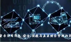 数字货币信用钱包：安全、便捷与未来财务管理