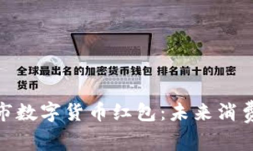 永辉超市数字货币红包：未来消费新体验