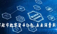 永辉超市数字货币红包：未来消费新体验