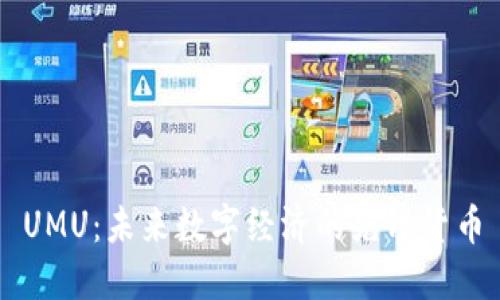 UMU：未来数字经济的先锋货币