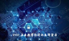 UMU：未来数字经济的先锋货币