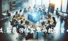 节点科技：颠覆传统金融的数字货币新时代