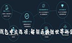 以太坊钱包中文选项：解锁区块链世界的便捷之