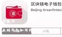 和关键词以太坊钱包如何升级币种：全面指南