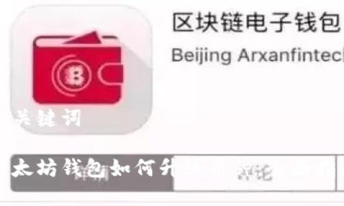 和关键词

以太坊钱包如何升级币种：全面指南